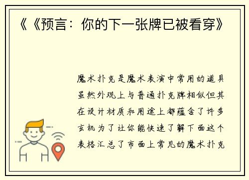 《《预言：你的下一张牌已被看穿》