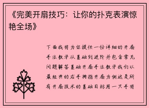 《完美开扇技巧：让你的扑克表演惊艳全场》