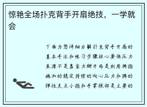 惊艳全场扑克背手开扇绝技，一学就会