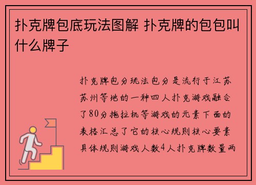 扑克牌包底玩法图解 扑克牌的包包叫什么牌子