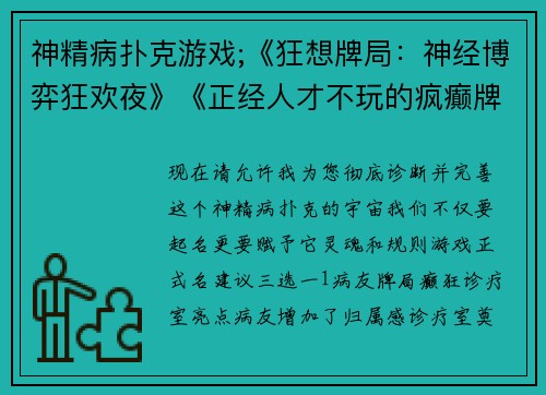 神精病扑克游戏;《狂想牌局：神经博弈狂欢夜》《正经人才不玩的疯癫牌局》