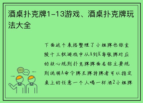 酒桌扑克牌1-13游戏、酒桌扑克牌玩法大全