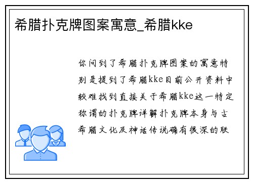希腊扑克牌图案寓意_希腊kke